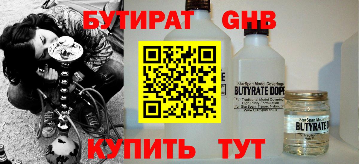 Бутират  Вход с VPN  Армавир  БУТИРАТ 1.4BDO 