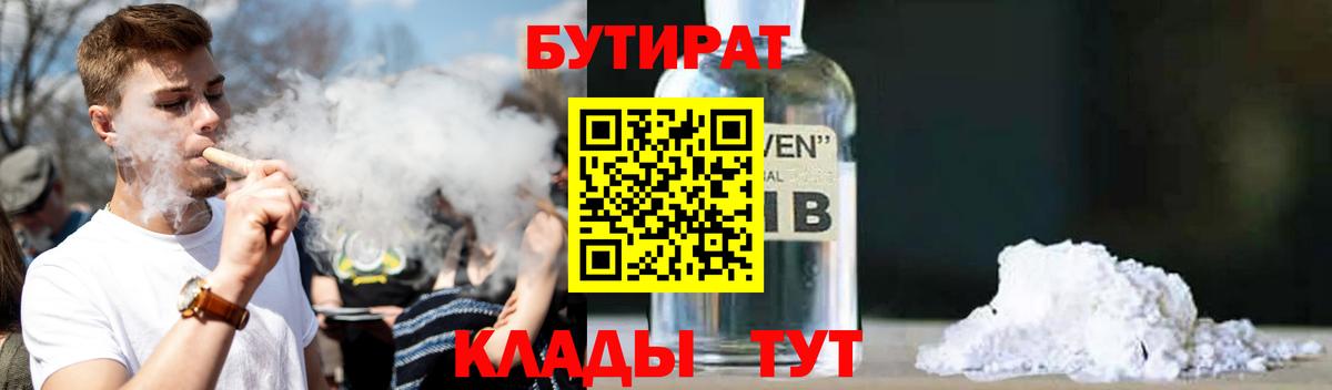 БУТИРАТ Butirat Армавир
