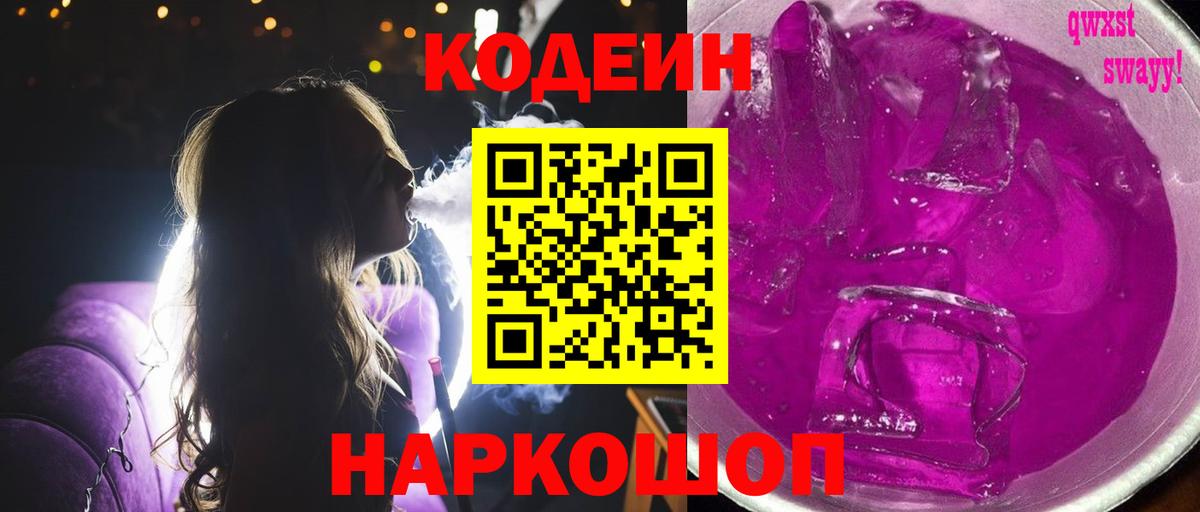 Кодеиновый сироп Lean Purple Drank Армавир